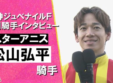 2025年阪神ジュベナイルフィリーズ(ＧⅠ)  勝利騎手インタビュー《松山弘平騎手》スターアニス【カンテレ公式】