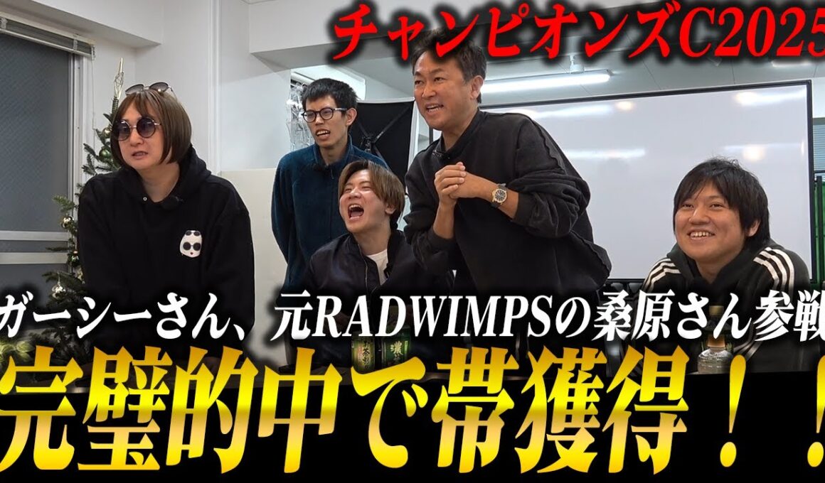 【大的中】チャンピオンズC2025に挑戦！元RADWIMPS桑原さん/ガーシーさん参戦で勝利なるか