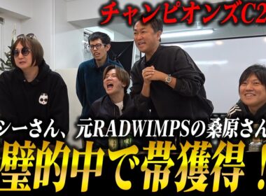 【大的中】チャンピオンズC2025に挑戦！元RADWIMPS桑原さん/ガーシーさん参戦で勝利なるか