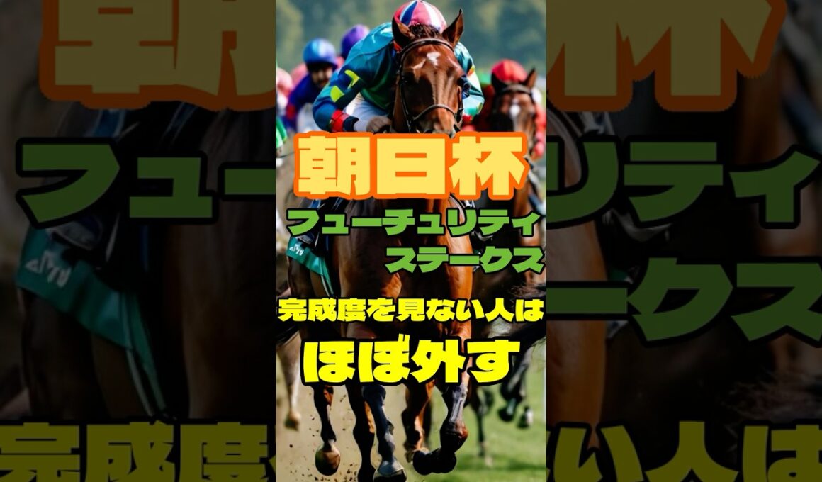 朝日杯フューチュリティステークス 完成度を見ない人はほぼ外す #競馬 #阪神競馬 #朝日杯フューチュリティステークス #重賞予想 #競馬予想 #無料予想 #競馬好き #馬券 #馬券生活 #競馬情報