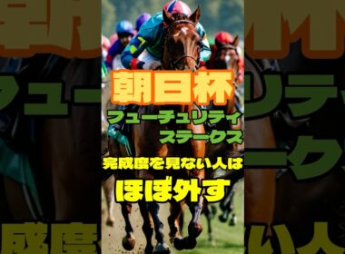 朝日杯フューチュリティステークス 完成度を見ない人はほぼ外す #競馬 #阪神競馬 #朝日杯フューチュリティステークス #重賞予想 #競馬予想 #無料予想 #競馬好き #馬券 #馬券生活 #競馬情報