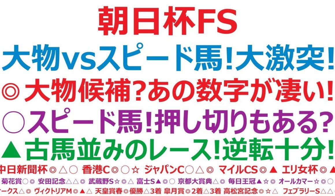 朝日杯フューチュリティステークス2025予想　大物vsスピード馬！大激突！◎大物候補？アノ数字が凄い！○スピード馬！押し切りもある？▲古馬並みのレースを経験！逆転十分。