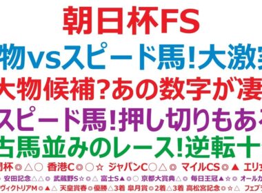 朝日杯フューチュリティステークス2025予想　大物vsスピード馬！大激突！◎大物候補？アノ数字が凄い！○スピード馬！押し切りもある？▲古馬並みのレースを経験！逆転十分。