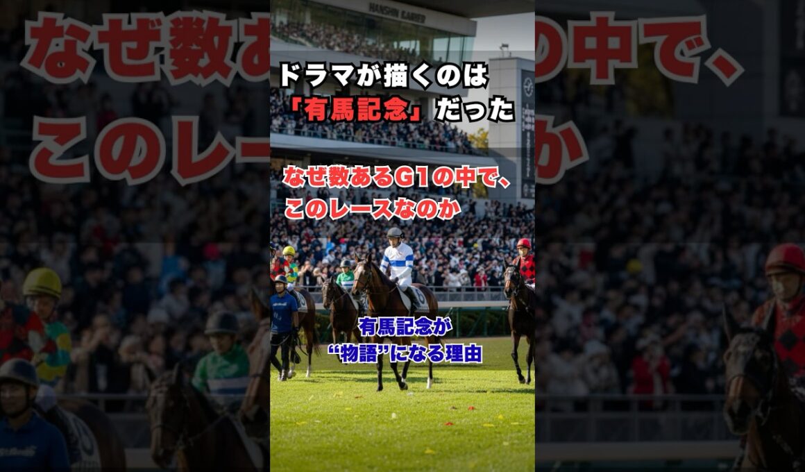 なぜドラマに有馬記念が登場するのか？｜国民投票レースの特別な理由 #有馬記念 #競馬 #中山競馬場 #G1 #競馬豆知識 #競馬ファン #競馬ドラマ #競馬ストーリー #競馬ショート #競馬動画