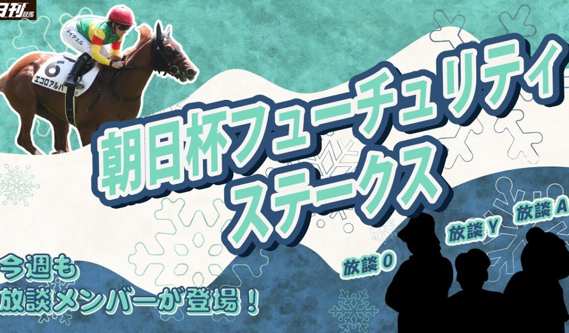 【朝日杯フューチュリティステークス2025展望】今週もPOG放談メンバーが襲来。ここで取り上げた馬だけ買えば（多分）当たります。