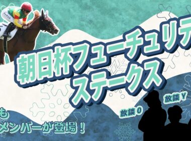 【朝日杯フューチュリティステークス2025展望】今週もPOG放談メンバーが襲来。ここで取り上げた馬だけ買えば（多分）当たります。