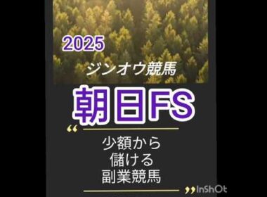 2025/朝日フューチュリティＳ