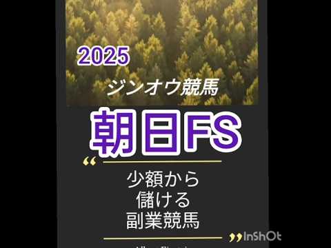2025/朝日フューチュリティＳ