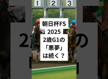 朝日杯フューチュリティステークス2025穴馬3選  #競馬 #穴予想 #競馬予想 #競馬 #朝日杯フューチュリティステークス