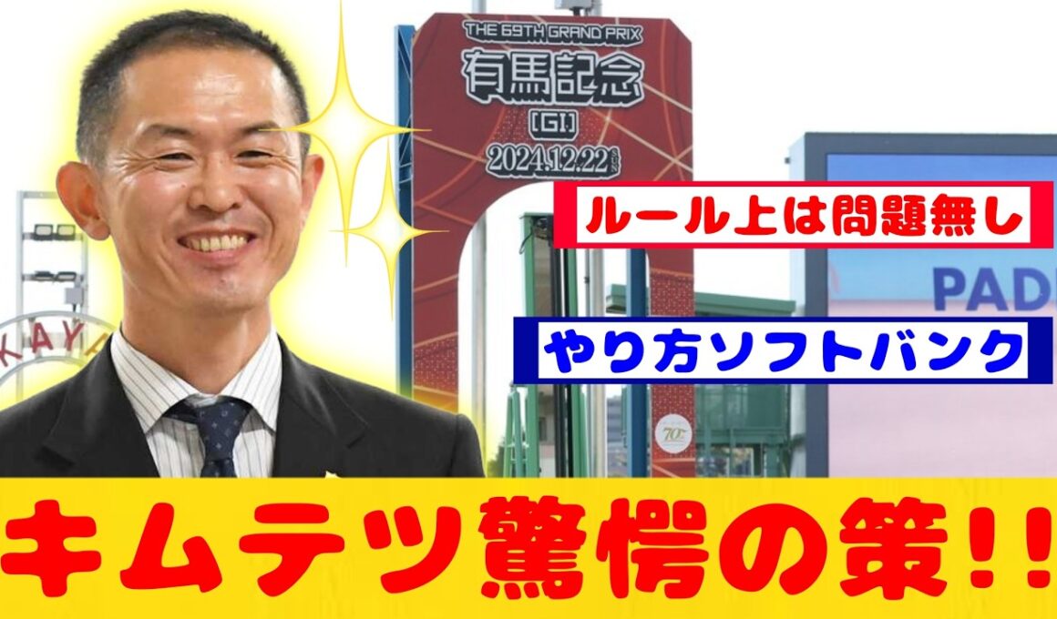 【競馬の反応集】有馬記念はもう始まっている!?木村調教師の驚愕の策が話題に！！【競馬】