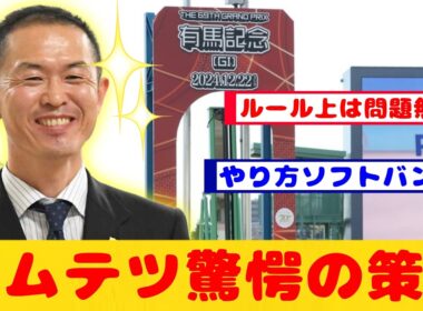 【競馬の反応集】有馬記念はもう始まっている!?木村調教師の驚愕の策が話題に！！【競馬】