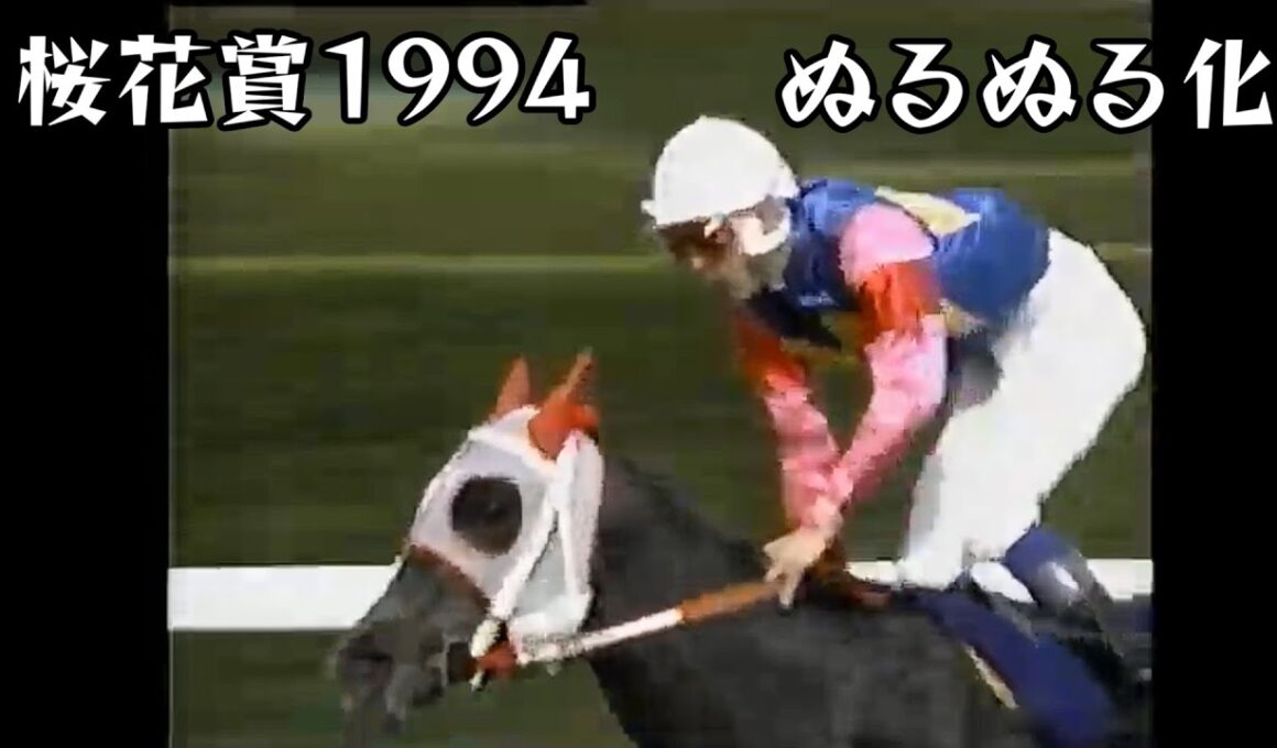 オグリローマン 桜花賞 1994 ぬるぬる化で見よう conv to 60fps
