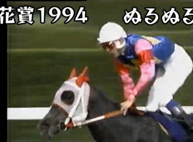 オグリローマン 桜花賞 1994 ぬるぬる化で見よう conv to 60fps