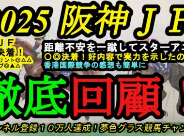 【回顧】2025阪神ジュベナイルフィリーズ！距離不安を一蹴してスターアニス！〇◎決着！ハイペースの競馬で強い内容だったのは？香港国際競争の感想も！