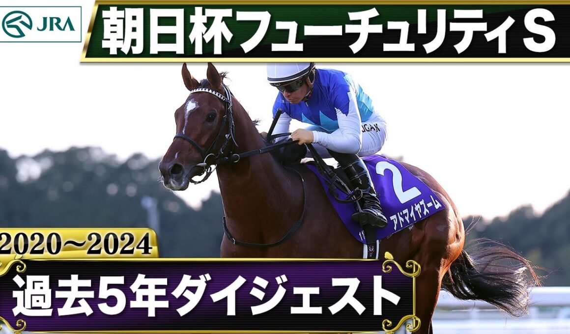 【過去5年】朝日杯フューチュリティステークス 2020～2024｜JRA公式