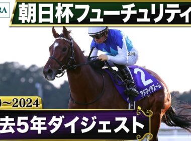【過去5年】朝日杯フューチュリティステークス 2020～2024｜JRA公式