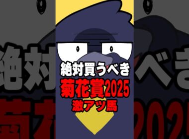 【菊花賞2025】絶対買うべき馬を無料で公開#競馬 #菊花賞2025