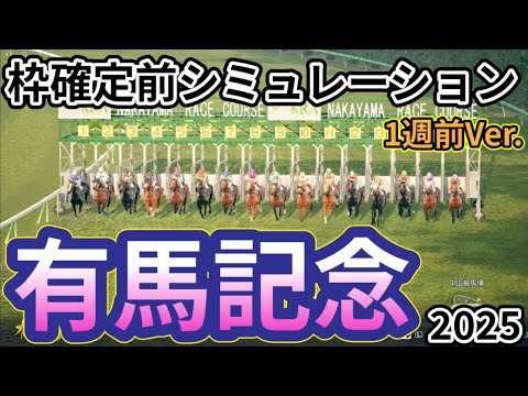 【有馬記念2025】【1週前Ver.】枠確定前シミュレーション ファンに選ばれた優駿たちによる日本競馬の総決算夢のグランプリ、現時点でのデータを元にシミュレーション予想！ #3909