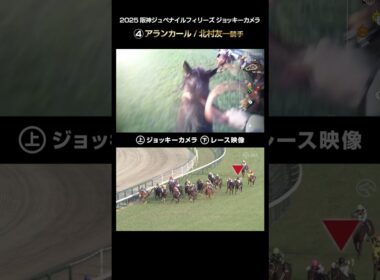 【ジョッキーカメラ×レース映像】2025年阪神ジュベナイルフィリーズ アランカール 北村友一騎手 #shorts ｜JRA公式