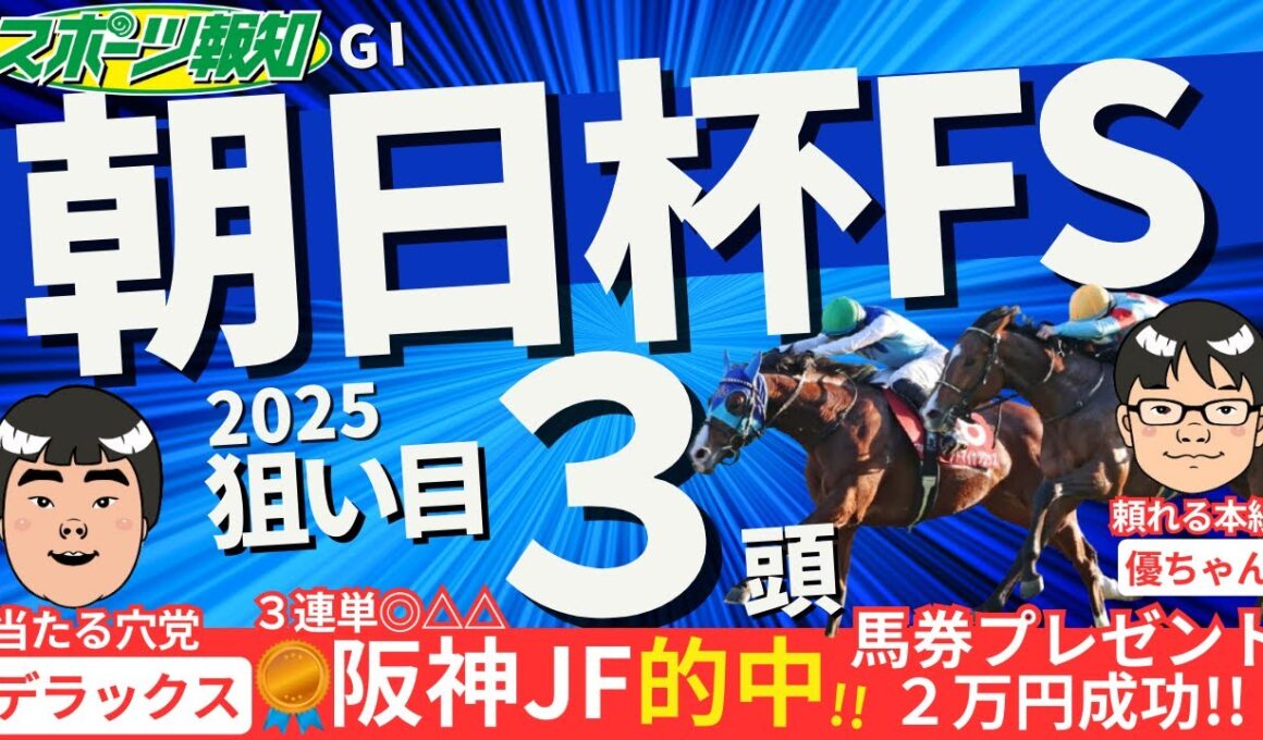 【朝日杯FS2025】競馬記者が有力馬５頭をジャッジ！取捨ポイントは？