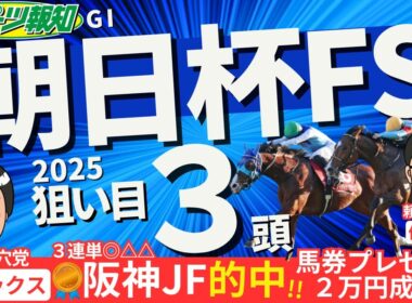 【朝日杯FS2025】競馬記者が有力馬５頭をジャッジ！取捨ポイントは？