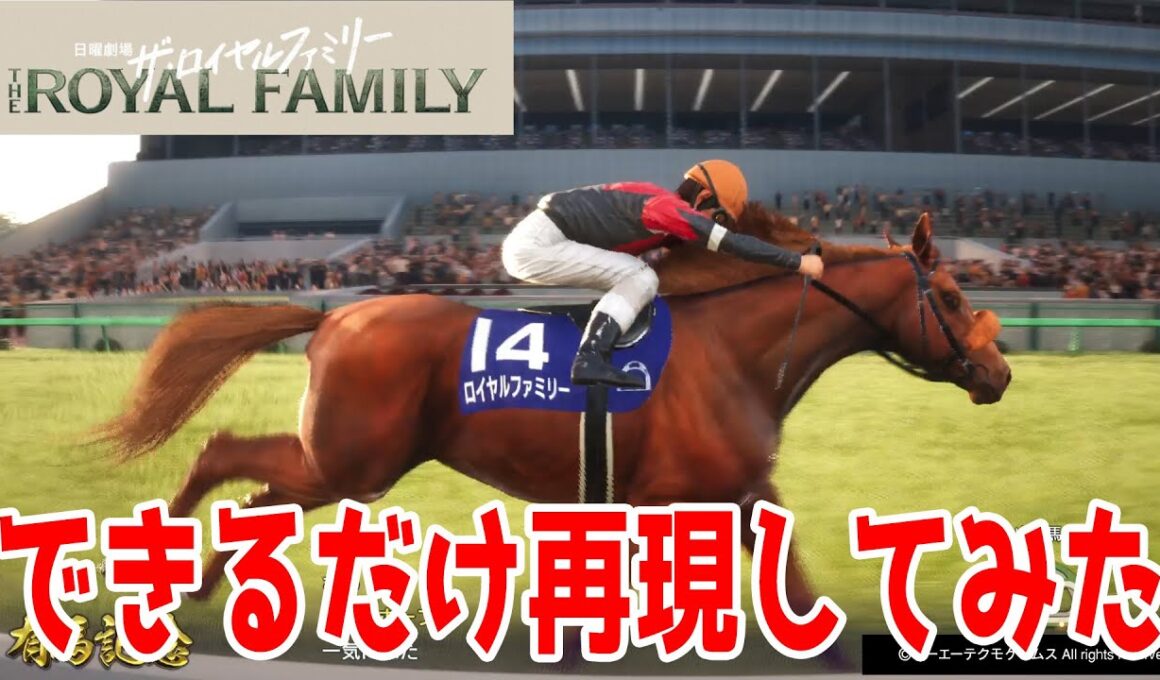 【ザ・ロイヤルファミリー】大号泣必至！感動の有馬記念をできるだけ再現してみました！！