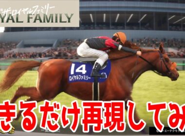 【ザ・ロイヤルファミリー】大号泣必至！感動の有馬記念をできるだけ再現してみました！！