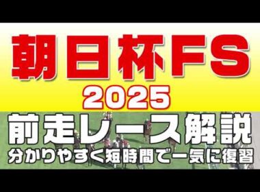 朝日杯フューチュリティステークス2025】参考レース解説。朝日杯FS2025登録馬のこれまでのレースぶりを競馬初心者にも分かりやすい解説で振り返りました。