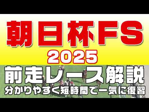朝日杯フューチュリティステークス2025】参考レース解説。朝日杯FS2025登録馬のこれまでのレースぶりを競馬初心者にも分かりやすい解説で振り返りました。