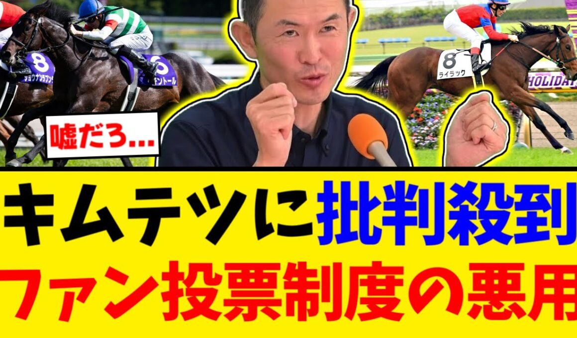 【炎上】有馬記念ファン投票の闇。キムテツの策略でライラックが出走不可に…キャロット会員も巻き込む最悪の裏技【競馬反応集】【2ch】
