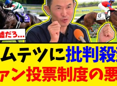【炎上】有馬記念ファン投票の闇。キムテツの策略でライラックが出走不可に…キャロット会員も巻き込む最悪の裏技【競馬反応集】【2ch】