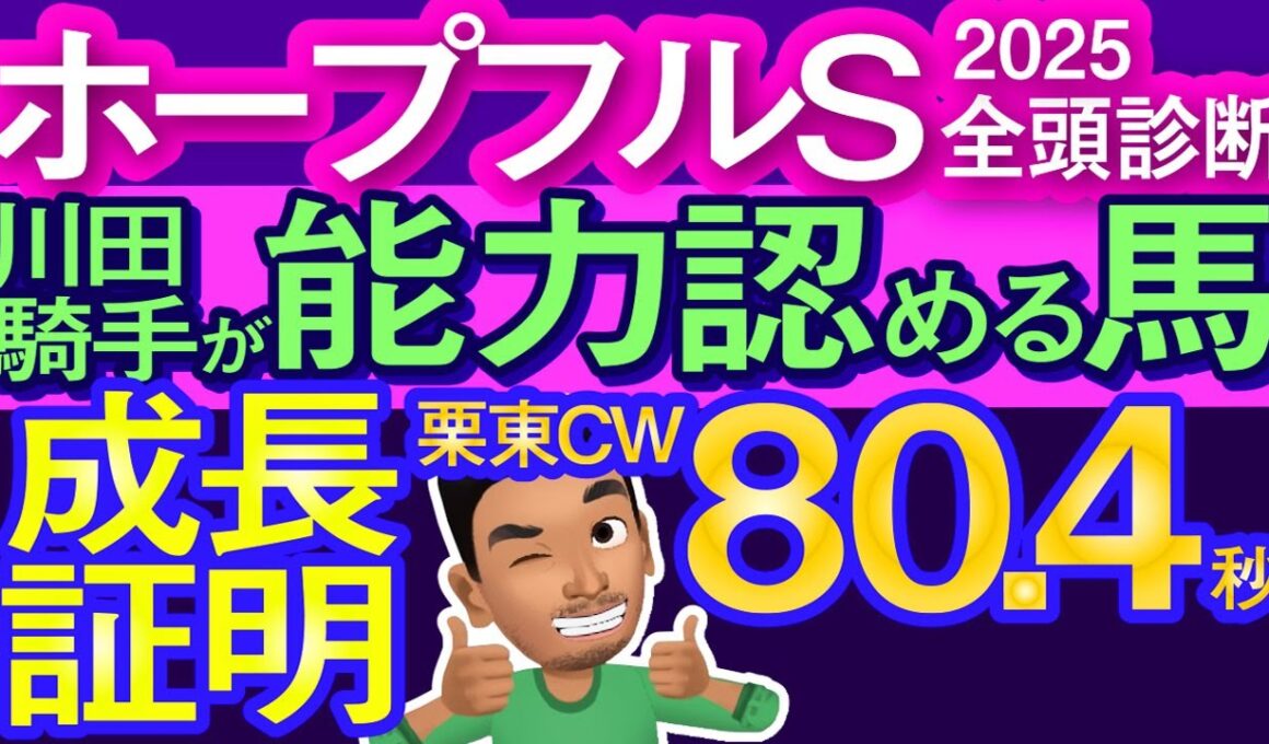 【ホープフルステークス2025予想大会・全頭診断】川田騎手が能力認める成長証明栗東CW80.4秒馬！データ分析からレースシミュレーション！アンドゥーリル、ジャスティンビスタ、ショウナンガルフ出走予定