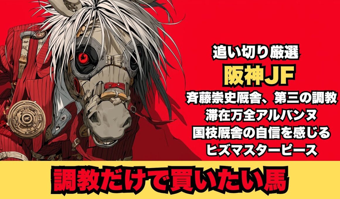 【阪神JF/調教だけで買いたい馬】ヒズマスターピース国枝厩舎が平常心で記録挑戦/アランカールは今回ウッドに変更/滞在で全力アルバンヌ/終い伸ばすスターアニスとタイセイボーグ【追い切り】