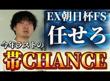 【競馬予想】100万円狙えます【朝日杯FS】