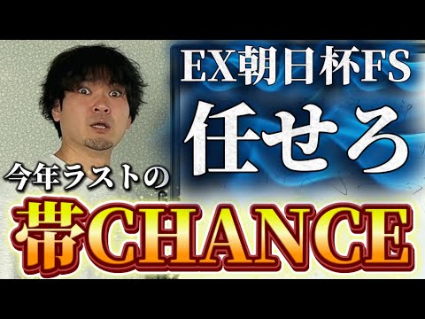 【競馬予想】100万円狙えます【朝日杯FS】