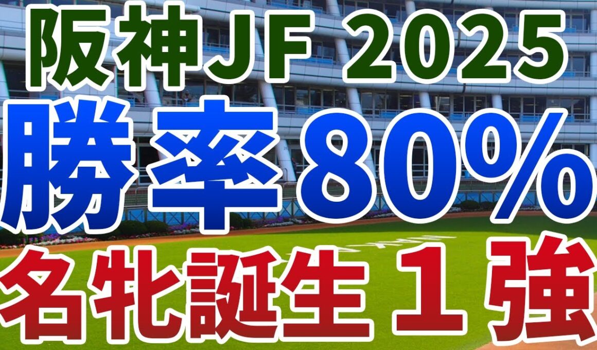 阪神ジュベナイルフィリーズ2025【絶対軸1頭】公開！例外的に激流を避けられないマイル戦！すでにＧ１級の資質を示した１強は？