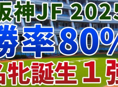阪神ジュベナイルフィリーズ2025【絶対軸1頭】公開！例外的に激流を避けられないマイル戦！すでにＧ１級の資質を示した１強は？