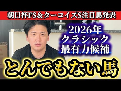 【朝日杯フューチュリティステークス2025】【予想】来年のクラシックの主役はここでは負けれません