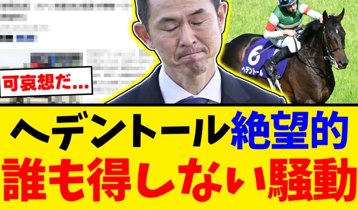 【炎上】年内休養のはずが有馬記念出走登録！？ヘデントールの出走枠潰しに批判殺到【競馬反応集】【2ch】