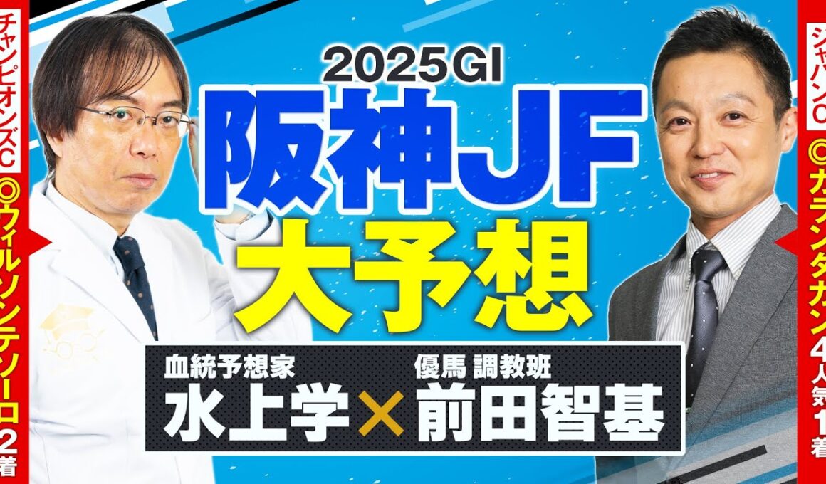 【阪神ジュベナイルフィリーズ 2025】ただいま絶好調！ジャパンC◎カランダガンの現場記者＆先週ヒットの水上学が選ぶ本命馬【競馬予想】