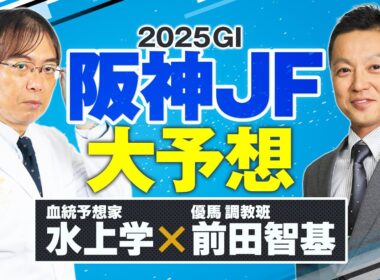 【阪神ジュベナイルフィリーズ 2025】ただいま絶好調！ジャパンC◎カランダガンの現場記者＆先週ヒットの水上学が選ぶ本命馬【競馬予想】