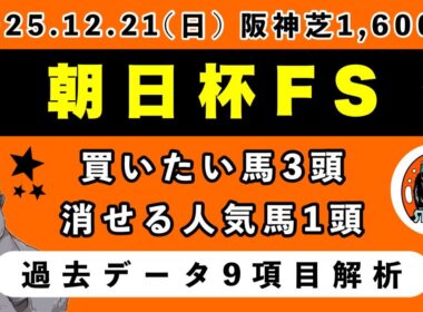 【朝日杯フューチュリティステークス2025】過去データ9項目解析!!買いたい馬3頭と消せる人気馬1頭について(競馬予想)