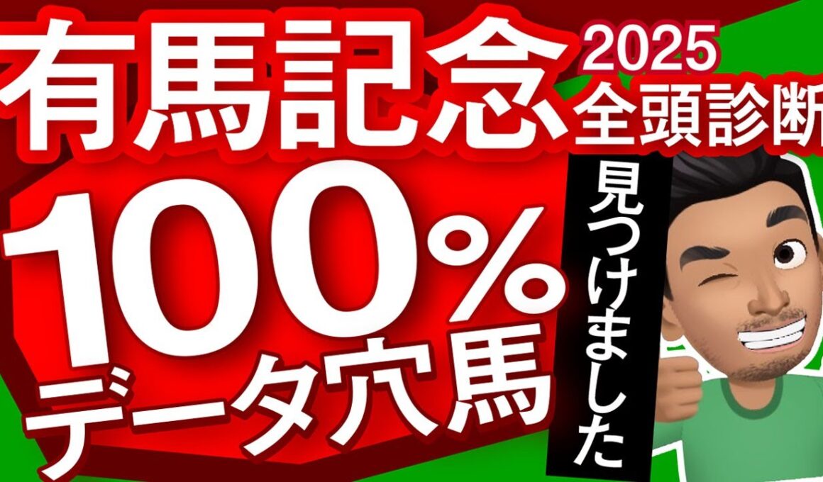 【有馬記念2025予想大会・全頭診断】100％データ穴馬見つけました！データ分析からレースシュミレーション！レガレイラ、ミュージアムマイル、ダノンデサイル、ルメール、メイショウタバル武豊など出走予定。
