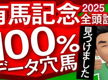 【有馬記念2025予想大会・全頭診断】100％データ穴馬見つけました！データ分析からレースシュミレーション！レガレイラ、ミュージアムマイル、ダノンデサイル、ルメール、メイショウタバル武豊など出走予定。
