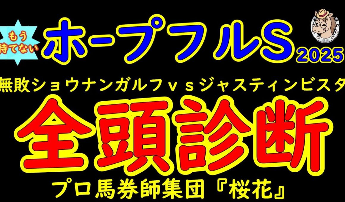 もう待てない！ホープフルステークス2025全頭診断【衝撃の無敗対決】高速馬場で危険な人気馬は？将来を担う好素質馬が集ったG1レースを二週間前予想にて考察する！