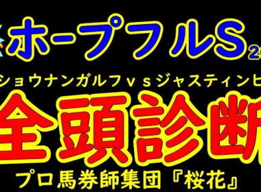もう待てない！ホープフルステークス2025全頭診断【衝撃の無敗対決】高速馬場で危険な人気馬は？将来を担う好素質馬が集ったG1レースを二週間前予想にて考察する！