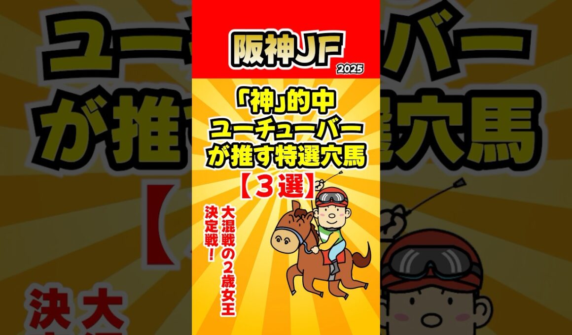 【阪神ジュベナイルフィリーズ】予想！「神」的中ユーチューバーが推す特選穴馬【３選】