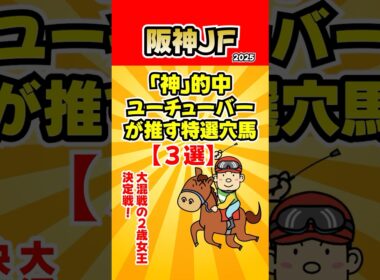 【阪神ジュベナイルフィリーズ】予想！「神」的中ユーチューバーが推す特選穴馬【３選】
