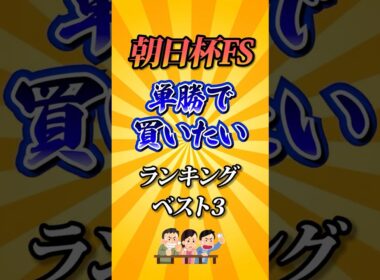 【朝日杯FS2025】朝日杯FS単勝で買いたい馬ランキング！#競馬 #朝日杯フューチュリティステークス2025 #朝日杯フューチュリティステークス #朝日杯FS #shorts #競馬予想