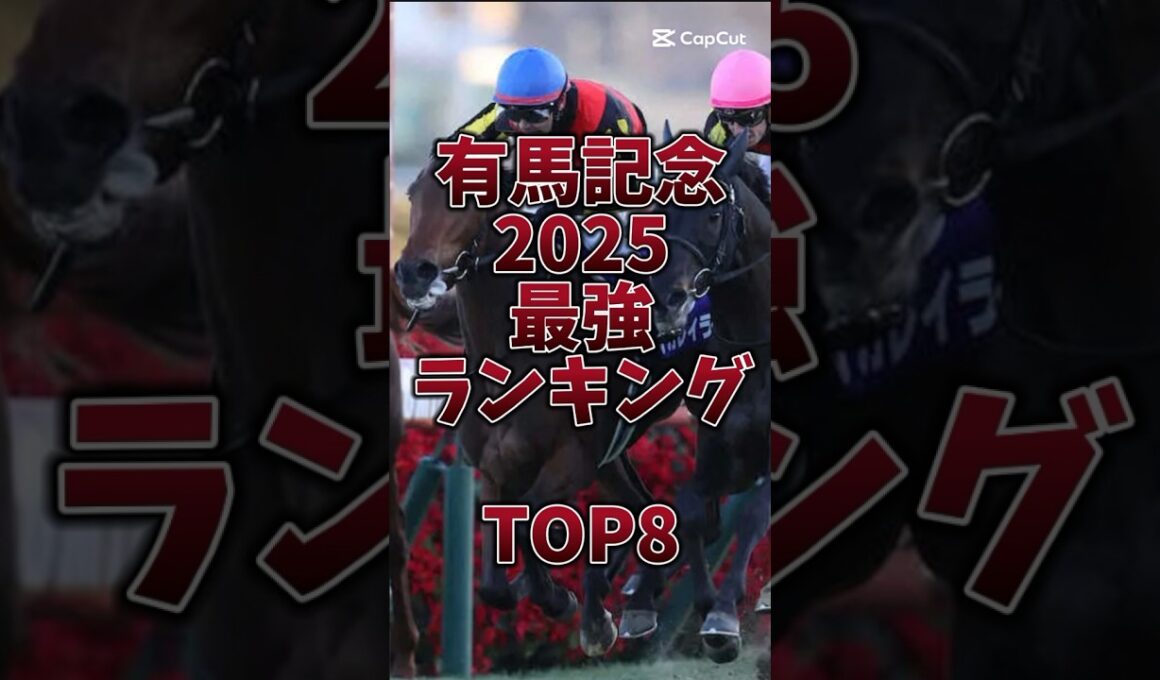 【有馬記念2025】🎯秋GI絶好調🎯豪華メンツ揃い🔥レガレイラ2連覇か‼️#有馬記念 #有馬記念2025 #レガレイラ #有馬記念予想 #ダノンデサイル #メイショウタバル